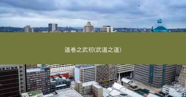 道卷之武初(武道之道)