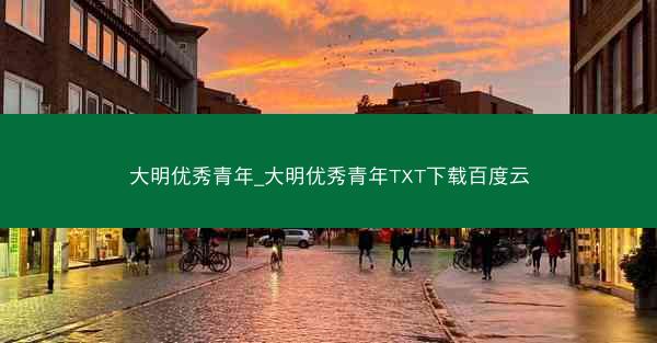 大明优秀青年_大明优秀青年TXT下载百度云