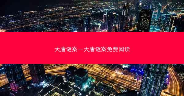 大唐谜案—大唐谜案免费阅读