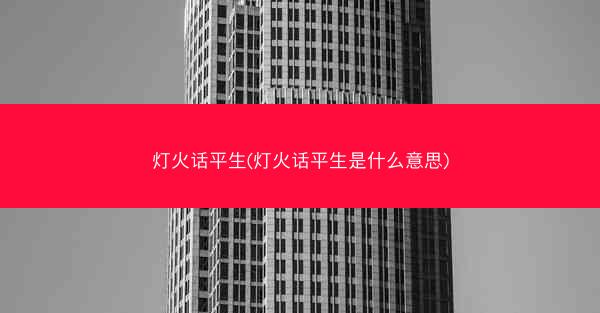灯火话平生(灯火话平生是什么意思)