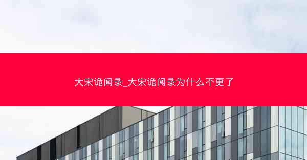 大宋诡闻录_大宋诡闻录为什么不更了