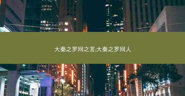 大秦之罗网之言;大秦之罗网人