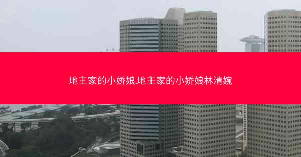地主家的小娇娘,地主家的小娇娘林清婉