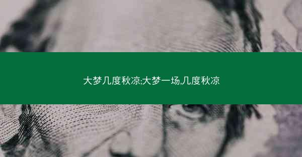 大梦几度秋凉;大梦一场,几度秋凉