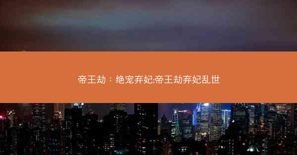 帝王劫：绝宠弃妃;帝王劫弃妃乱世
