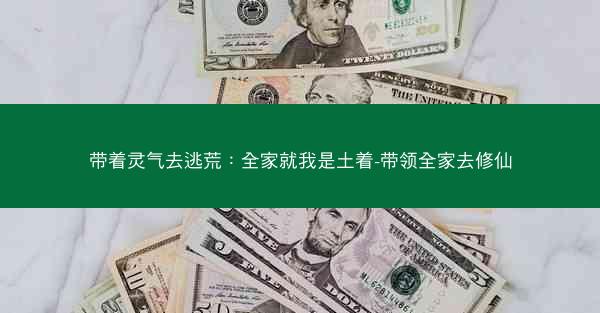 带着灵气去逃荒：全家就我是土着-带领全家去修仙