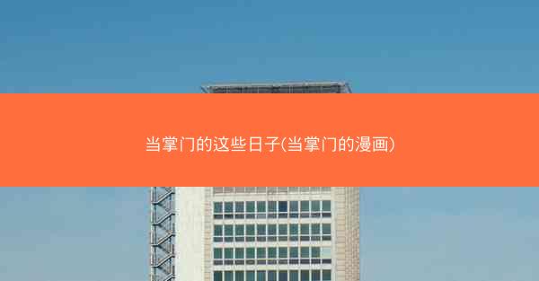 当掌门的这些日子(当掌门的漫画)