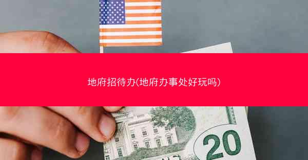 地府招待办(地府办事处好玩吗)