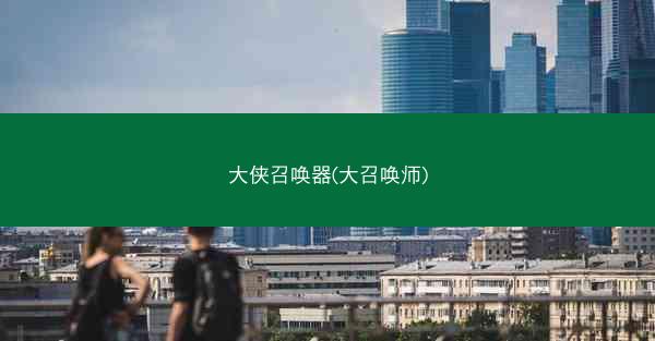 大侠召唤器(大召唤师)