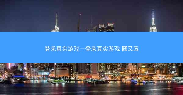登录真实游戏—登录真实游戏 圆又圆