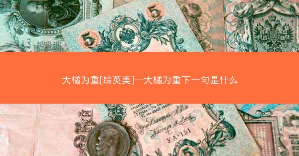 大橘为重[综英美]—大橘为重下一句是什么
