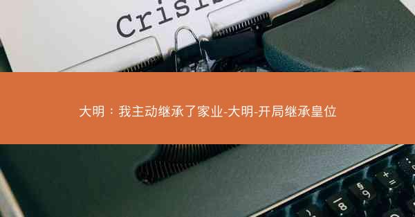 大明：我主动继承了家业-大明-开局继承皇位