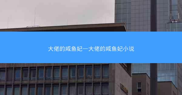 大佬的咸鱼妃—大佬的咸鱼妃小说