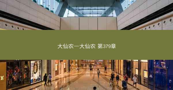 大仙农—大仙农 第379章