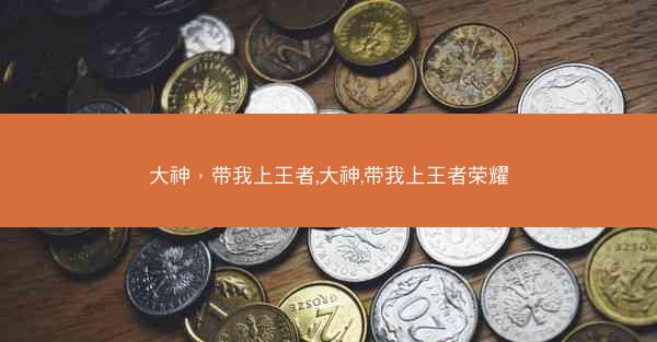 大神，带我上王者,大神,带我上王者荣耀