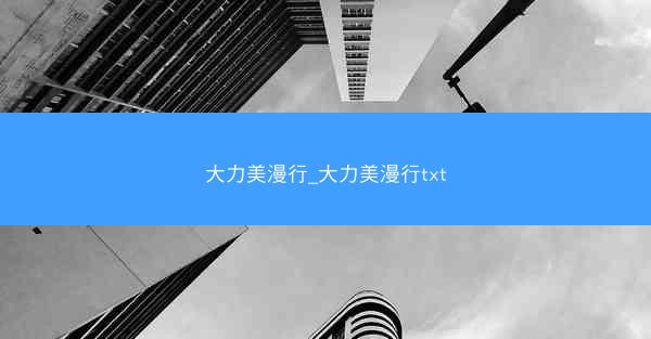 大力美漫行_大力美漫行txt