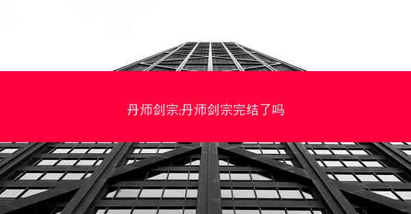 丹师剑宗;丹师剑宗完结了吗