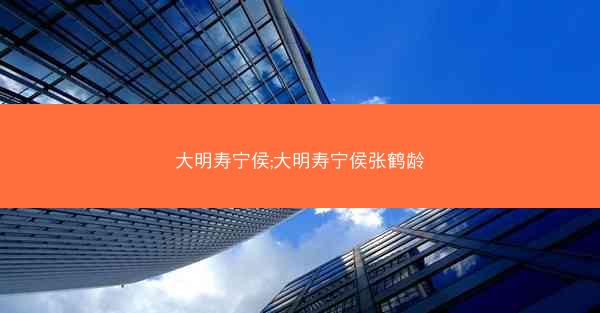 大明寿宁侯;大明寿宁侯张鹤龄