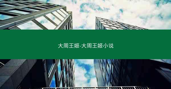 大周王姬-大周王姬小说