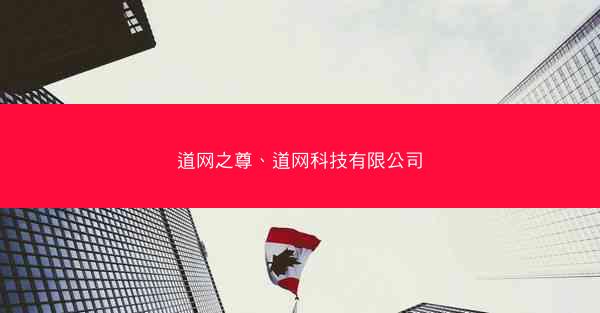 道网之尊、道网科技有限公司