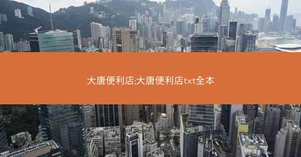 大唐便利店;大唐便利店txt全本