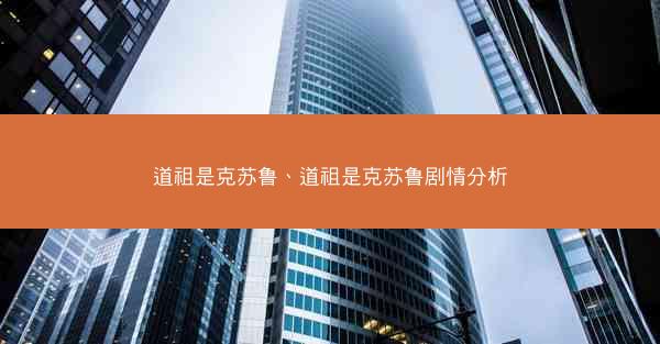 道祖是克苏鲁、道祖是克苏鲁剧情分析