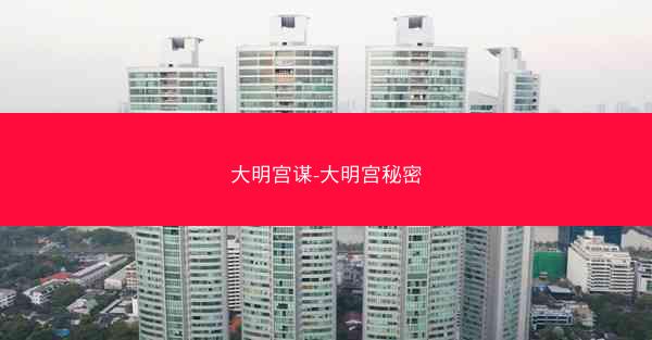 大明宫谋-大明宫秘密