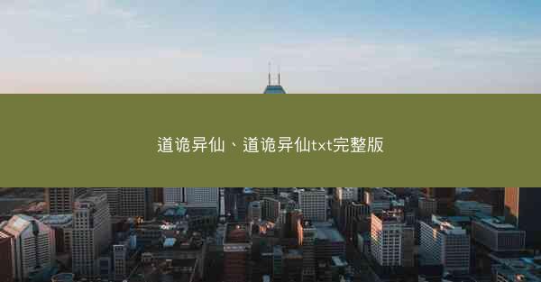 道诡异仙、道诡异仙txt完整版