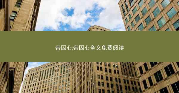帝囚心;帝囚心全文免费阅读
