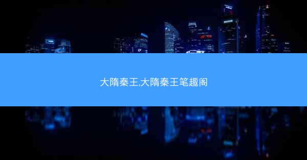 大隋秦王,大隋秦王笔趣阁