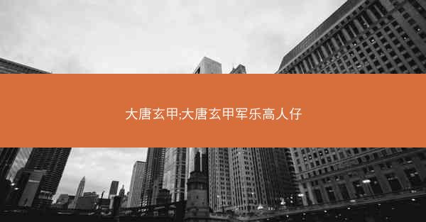大唐玄甲;大唐玄甲军乐高人仔