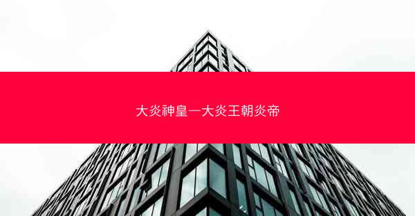 大炎神皇—大炎王朝炎帝