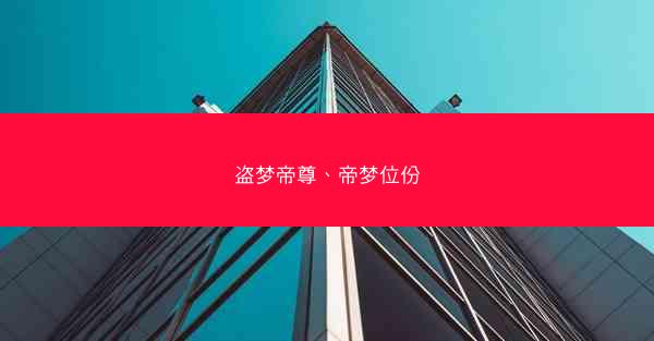 盗梦帝尊、帝梦位份