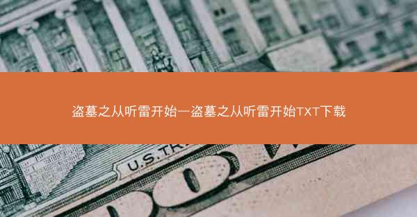 盗墓之从听雷开始—盗墓之从听雷开始TXT下载