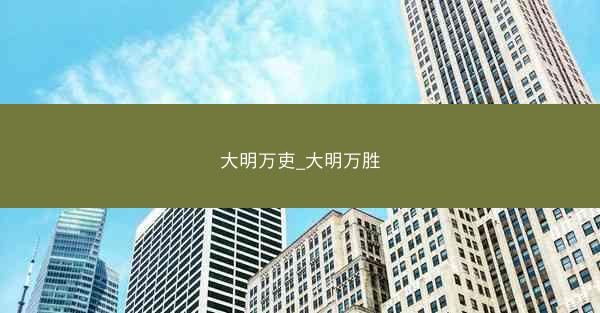 大明万吏_大明万胜