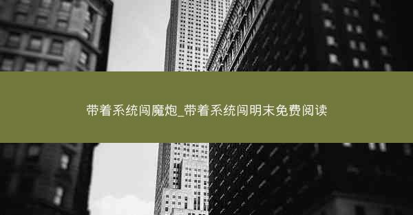 带着系统闯魔炮_带着系统闯明末免费阅读