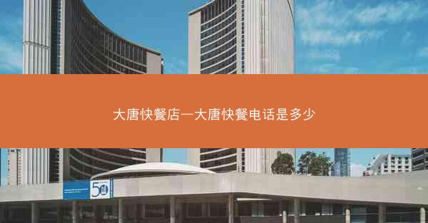 大唐快餐店—大唐快餐电话是多少