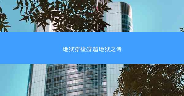 地狱穿梭;穿越地狱之诗