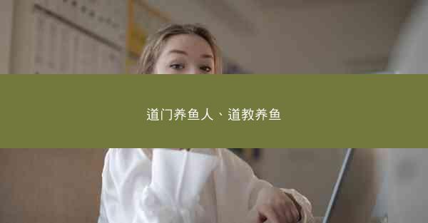 道门养鱼人、道教养鱼