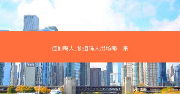 道仙鸣人_仙道鸣人出场哪一集