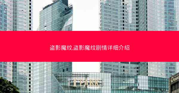 盗影魔纹,盗影魔纹剧情详细介绍