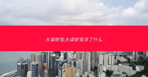 大梁娇宠;大梁娇宠讲了什么