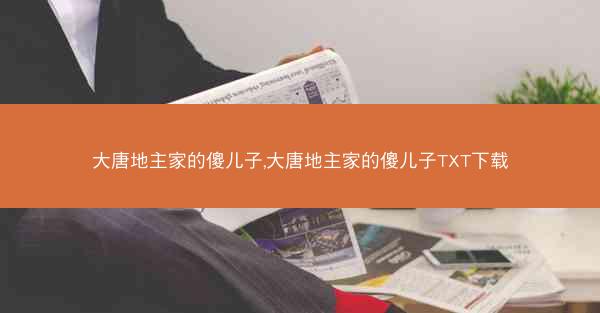 大唐地主家的傻儿子,大唐地主家的傻儿子TXT下载