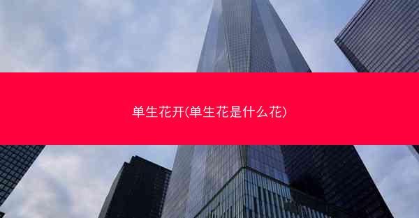 单生花开(单生花是什么花)