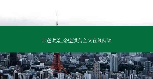 帝逆洪荒_帝逆洪荒全文在线阅读