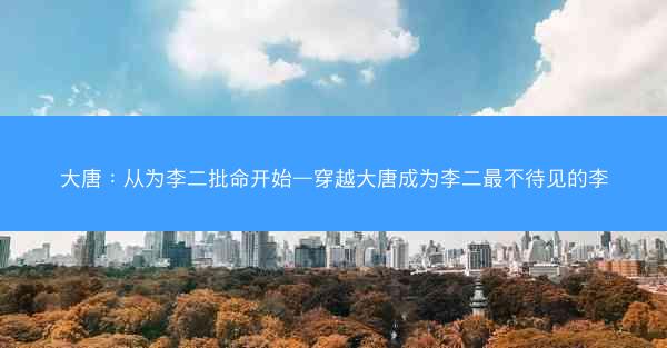 大唐：从为李二批命开始—穿越大唐成为李二最不待见的李