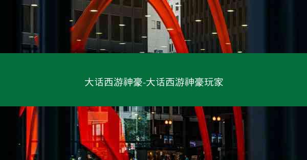 大话西游神豪-大话西游神豪玩家