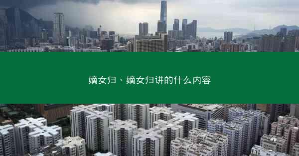 嫡女归、嫡女归讲的什么内容
