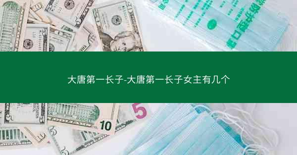 大唐第一长子-大唐第一长子女主有几个