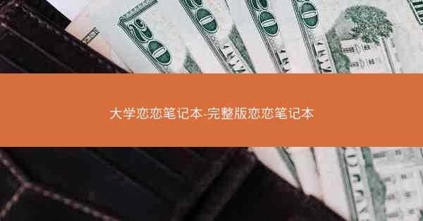 大学恋恋笔记本-完整版恋恋笔记本